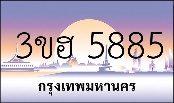 3ขฮ 5885